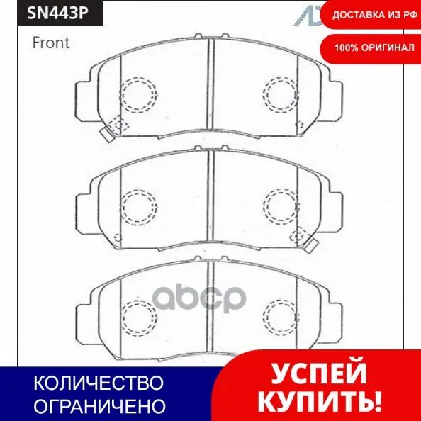 Колодки Перед. Honda Civic Fd1 / Fd2 (05-) ADVICS арт. SN443P