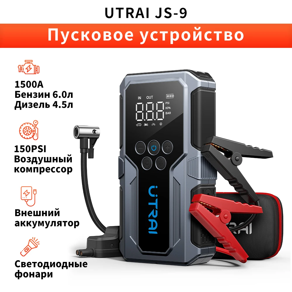 Стартер UTRAI 4 в 1 1500 А JS-9