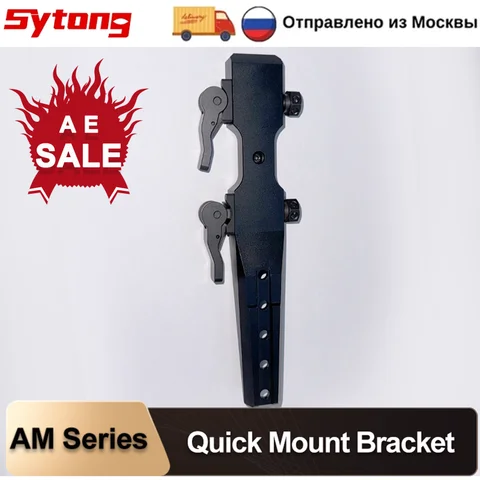 Кронштейн для быстрого крепления Sytong AM