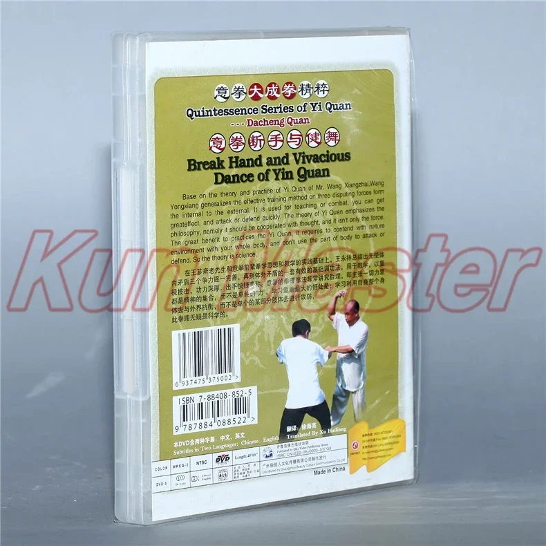 Серия Quintessence Yi Quan Kung Fu обучающее видео английские субтитры 3 DVD