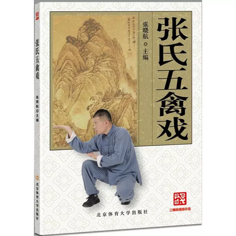 

Zhang Shi Wu Qin Xi Shaolin Martial Arts Wushu Fitness Books In Chinese