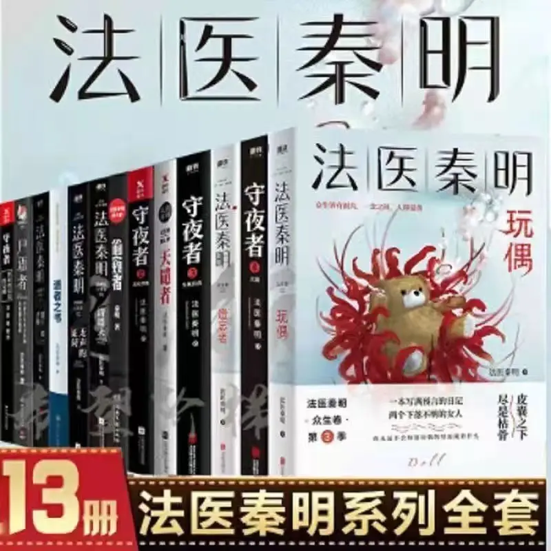 

13 книг в наборе, криминологическая Цинь мин, полный объем ночного воттера, шепот трупов, выживших и т. Д., Молодежная фикция в Китае, либрос