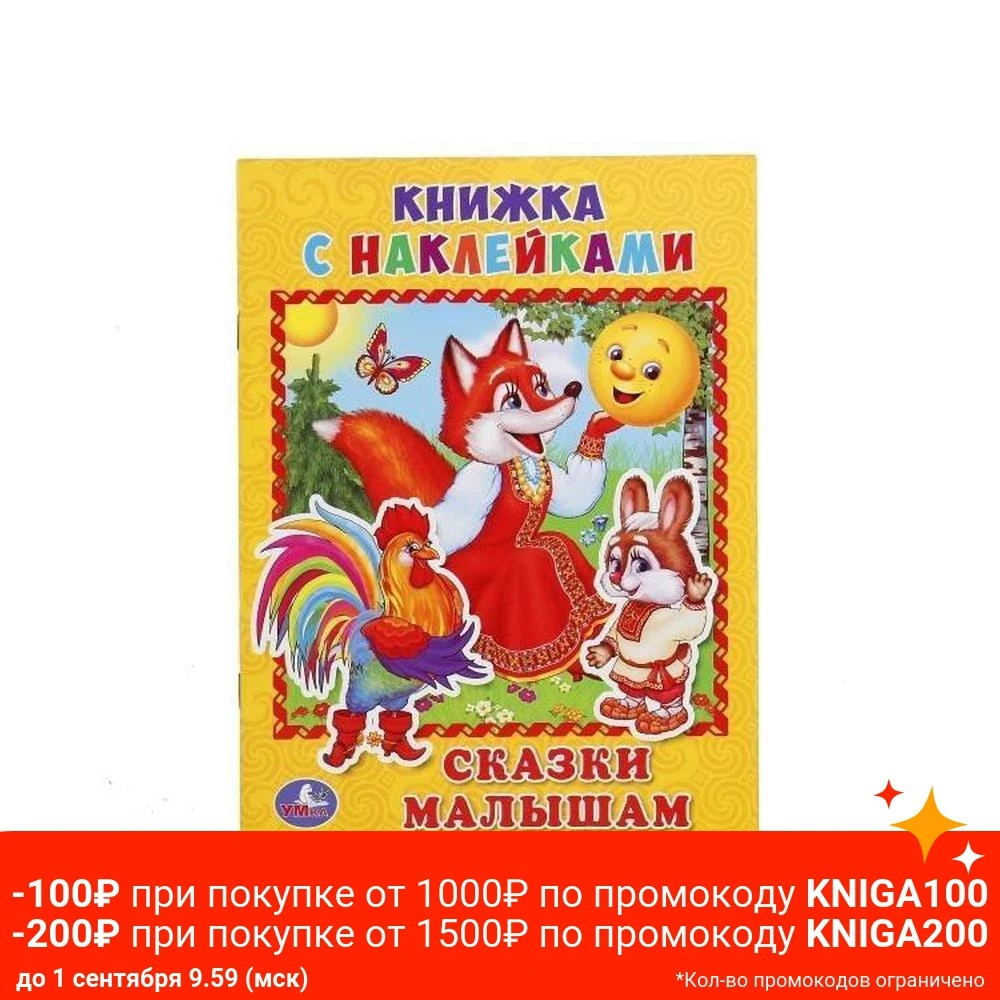 Книжка с наклейками.Сказки малышам А5 | Игрушки и - Цена: 117.6