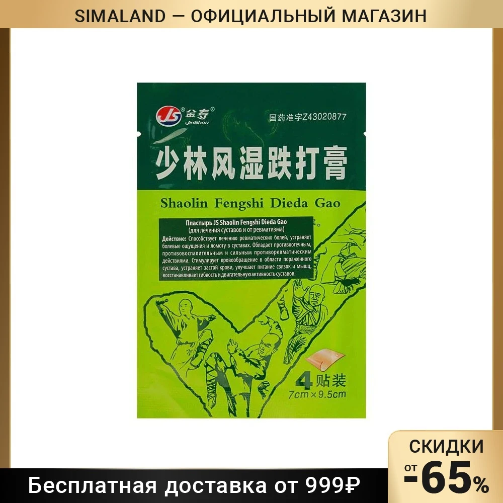 Пластырь JS Shaolin Fengshi Dieda Gao для лечения суставов и от ревматизма 4 шт 2976043 | Игрушки
