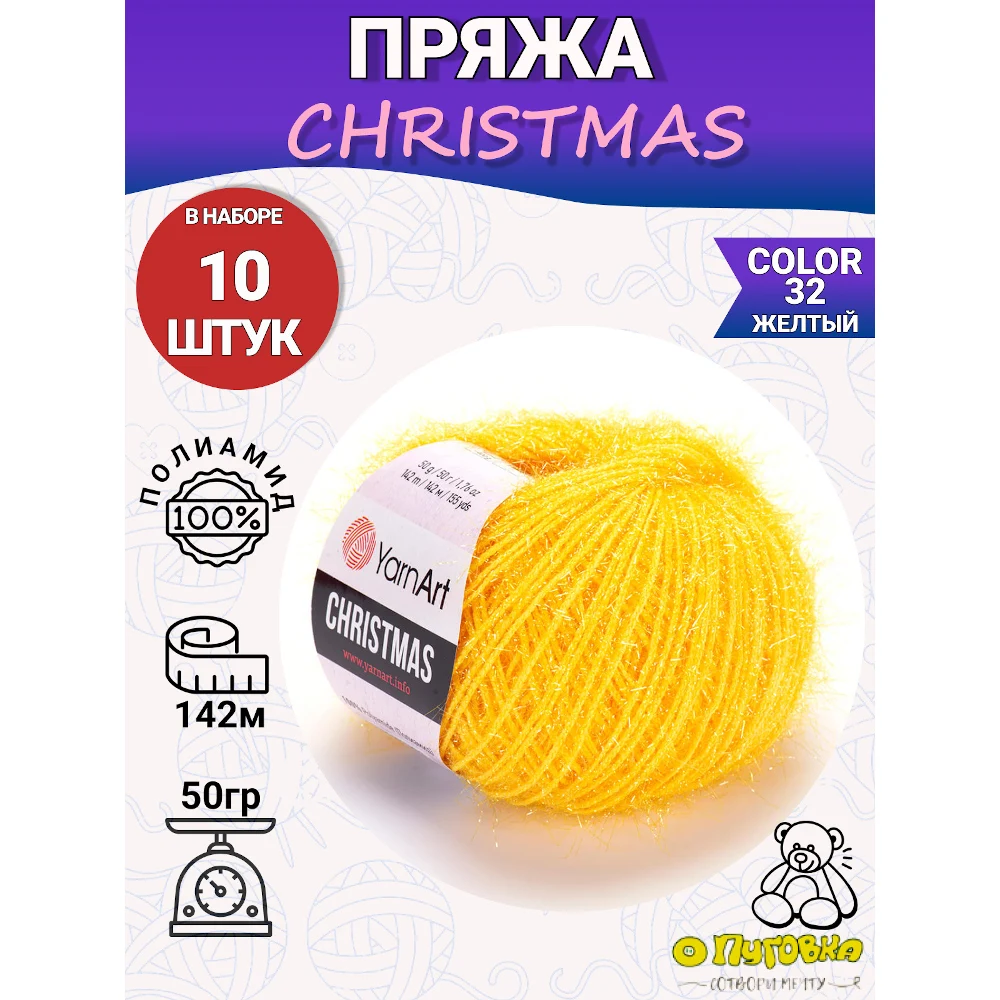 Пряжа Yarnart Christmas 100% полиамид 50г/142м 10 шт. в упаковке/Для рукоделия, новогодняя, яркая детская нить для вязания, акриловая фантазия.