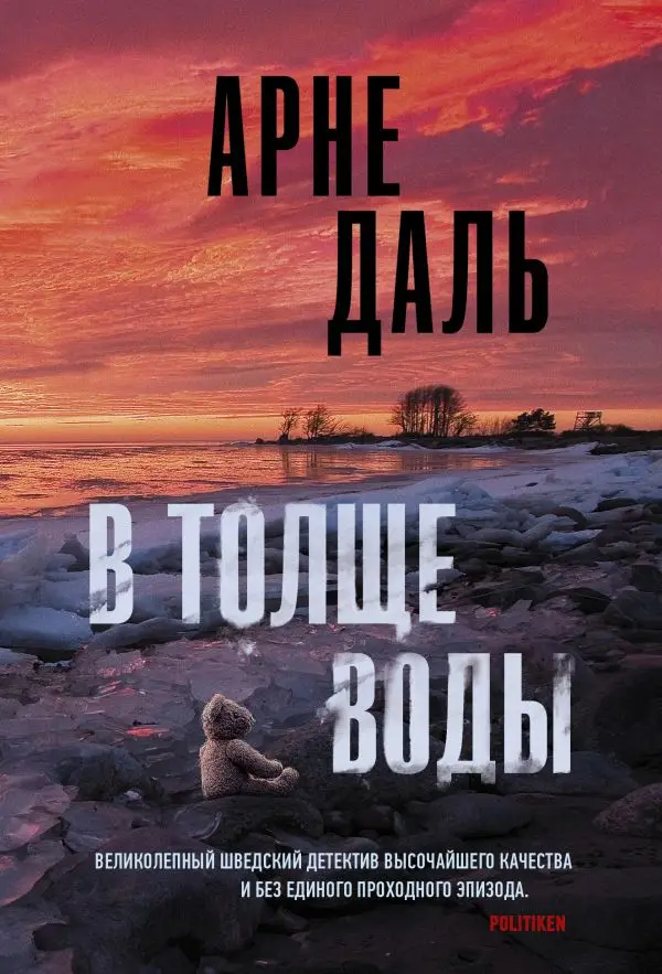 Триллер. Книга Даль Арне В толще воды |
