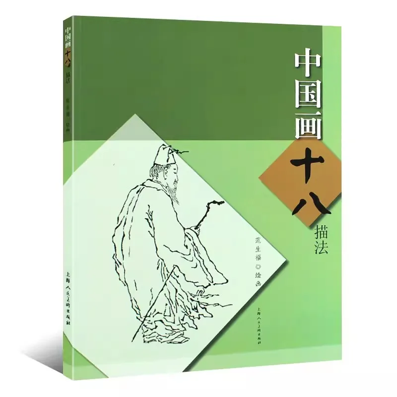 

Книга для рисования китайской живописи, 18 методов