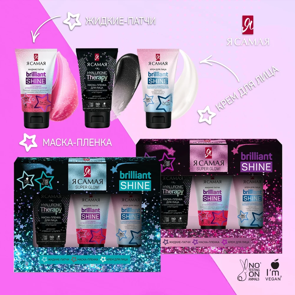 Подарочный набор Я самая Brilliant Shine Super Glow маска-пленка 50 мл жидкие патчи 50мл крем