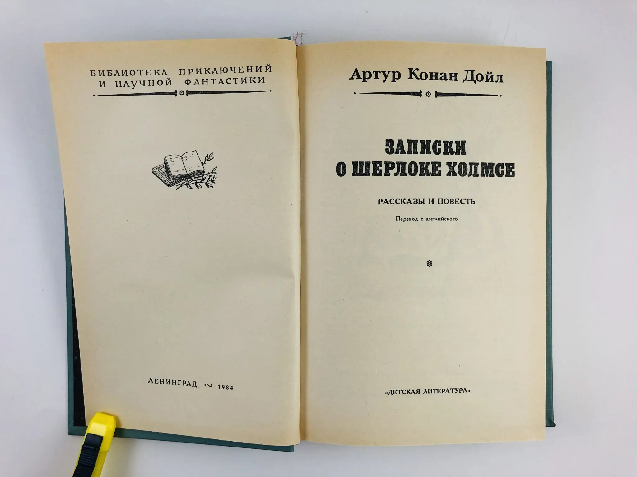 1978. Конан варвар из киммерии книга. Записки о шерлоке холмсе: рассказы и повести обложка книги. Повесть конан. Конан киммериец книги.