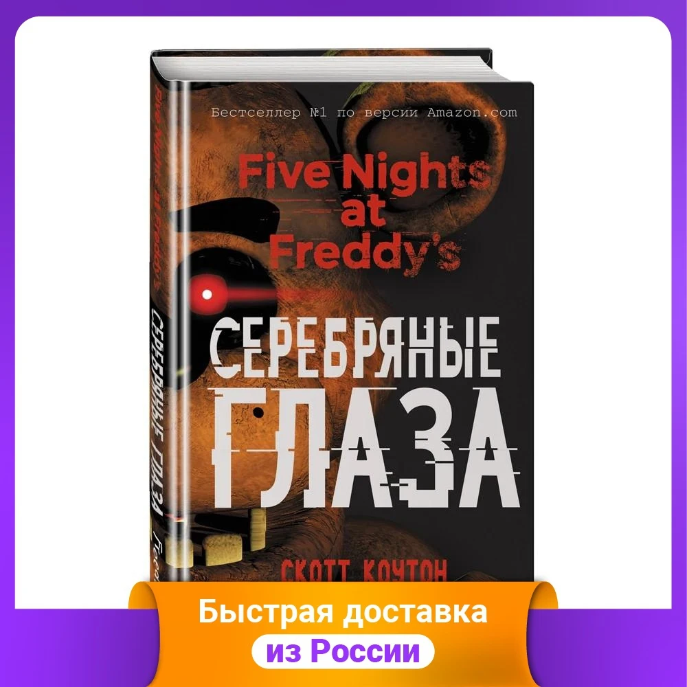 Пять ночей у Фредди. Серебряные глаза |