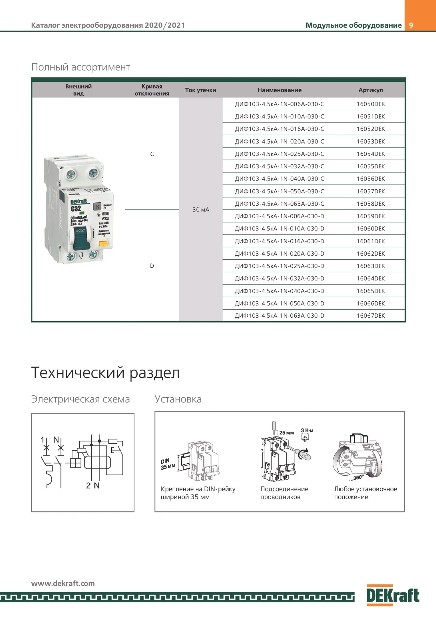 Дифференциальный автомат 2п 16А (диф) однофазный АВДТ 1Р+N 30мА тип AC х-ка C ДИФ-103 4 5кА