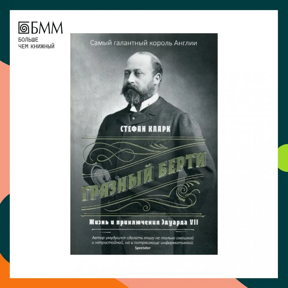 Книга Грязный Берти. Жизнь и приключения Эдуарда VII Кларк С.