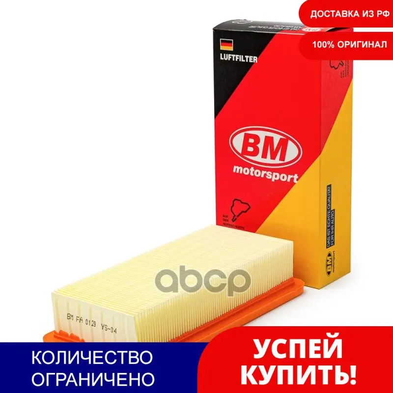 Фильтр Воздушный Hyundai Accent 3 Kia Rio 2 BM-Motorsport арт. FA0129 | Автомобили и мотоциклы