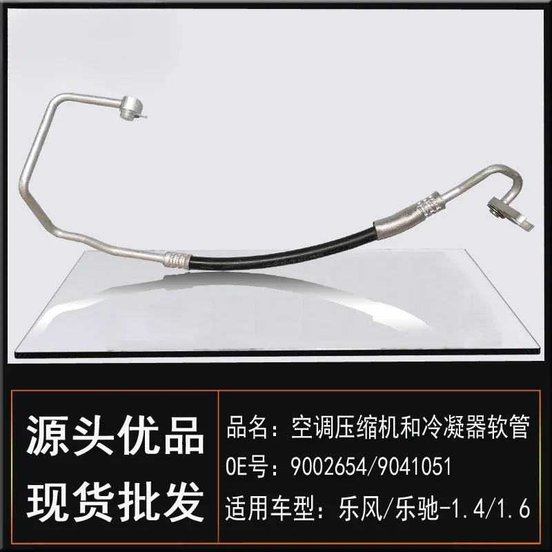Подходит для кондиционера Chevrolet Lefeng Lechi 1 4/1 шланг компрессора труба высокого и