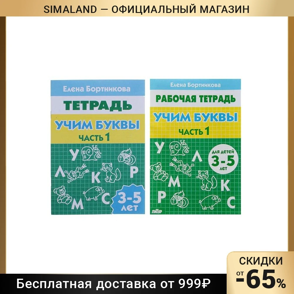 Рабочая тетрадь для детей 3-5 лет Учим буквы. Часть 1. Бортникова Е. |