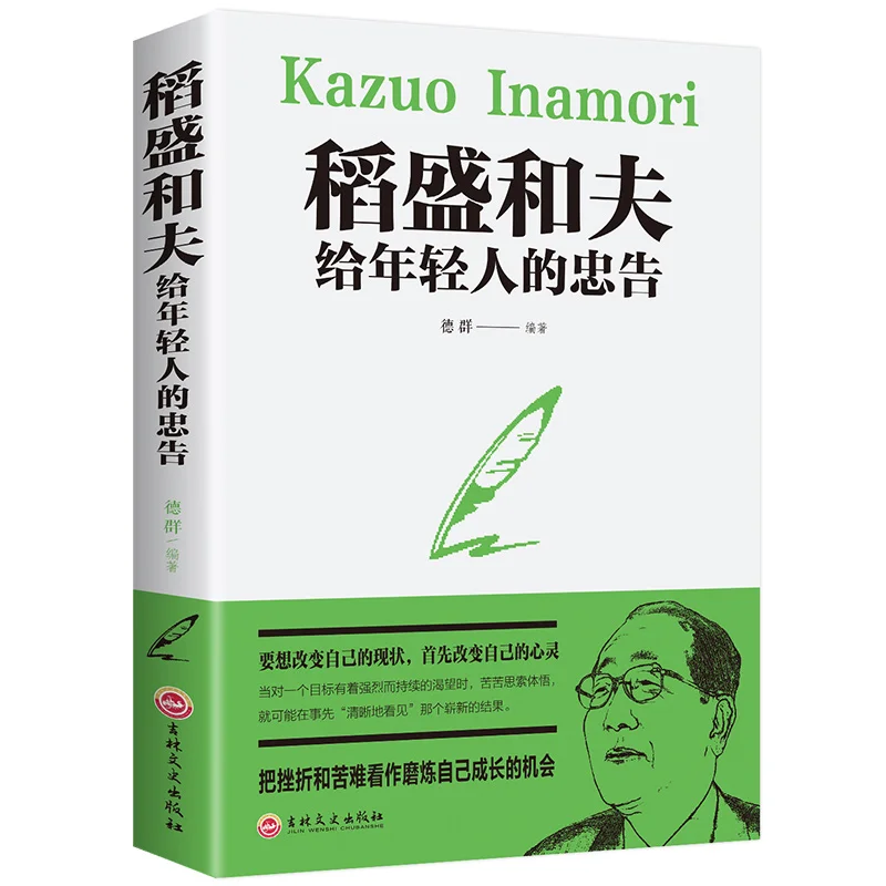 

Kazuo Inamori Advice For Young People Teen Growth Life Philosophy Success Inspirational Books