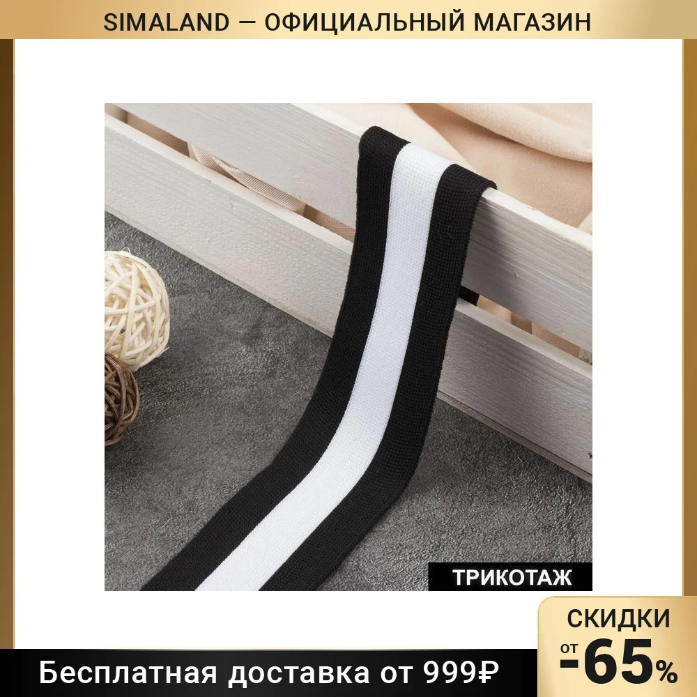 Тесьма трикотажная лампас 40 мм 9 ± 0 5 м цвет чёрный/белый | Дом и сад