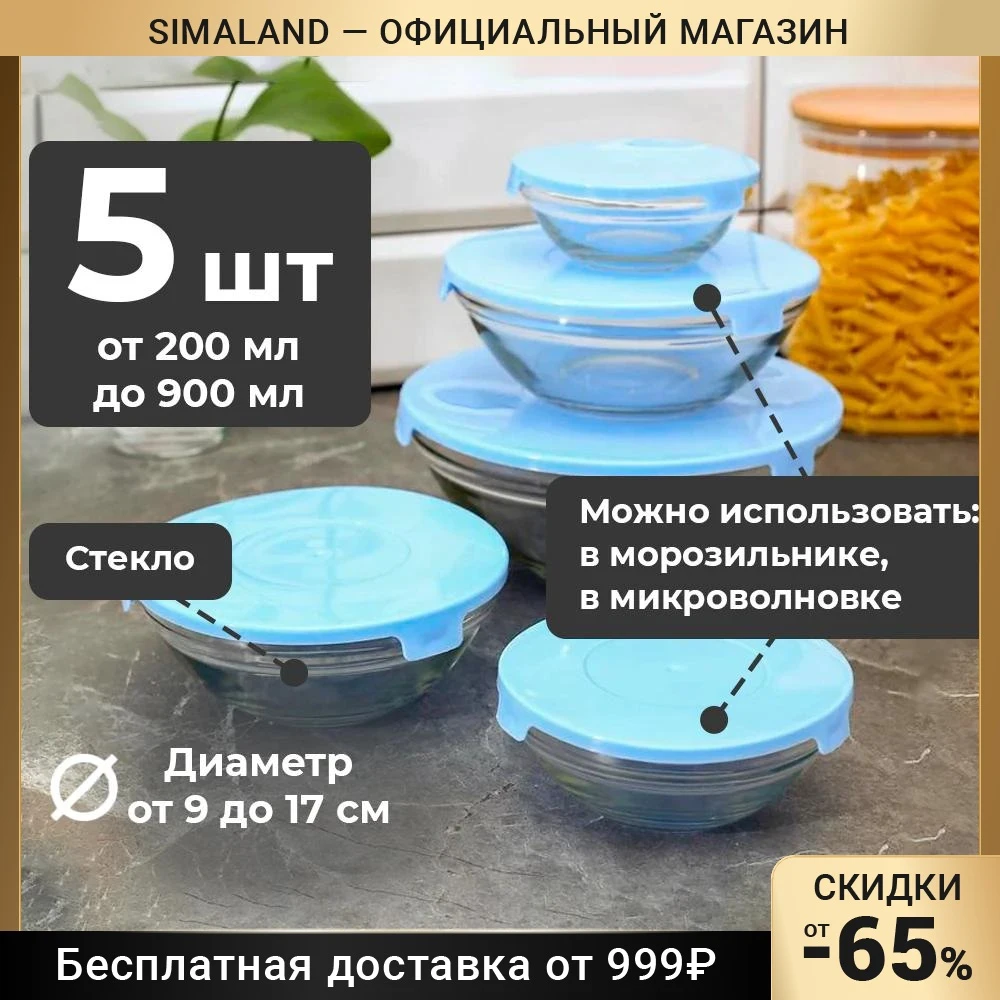Набор салатников Доляна Классика с крышками 5 предметов: 900 мл 500 350 200 130 | Дом и сад