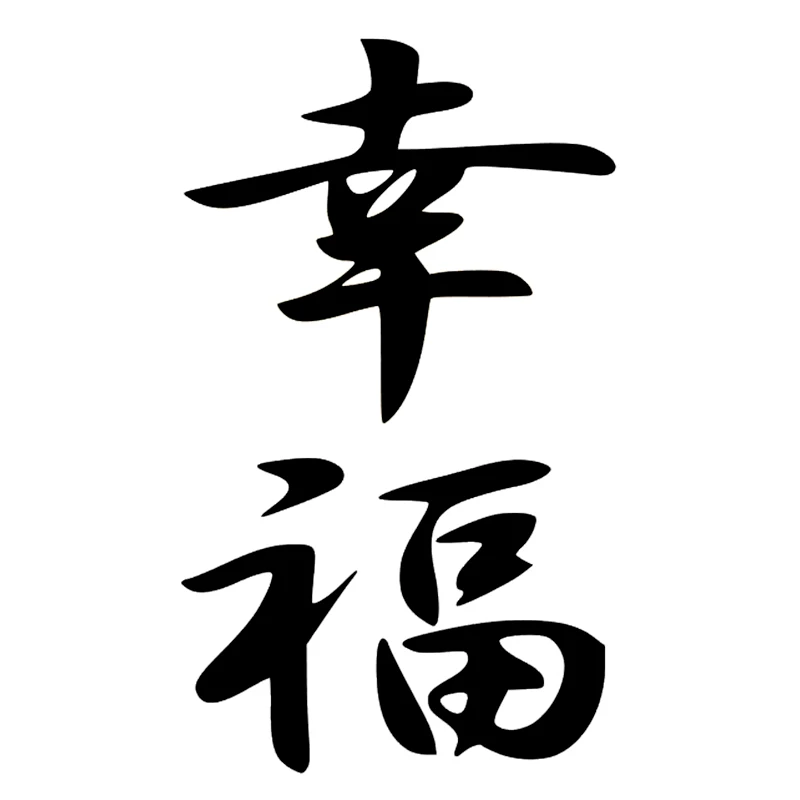 

24*14 cm Chinese Hieroglyph Happiness funny car sticker vinyl decal white/black for auto car stickers styling