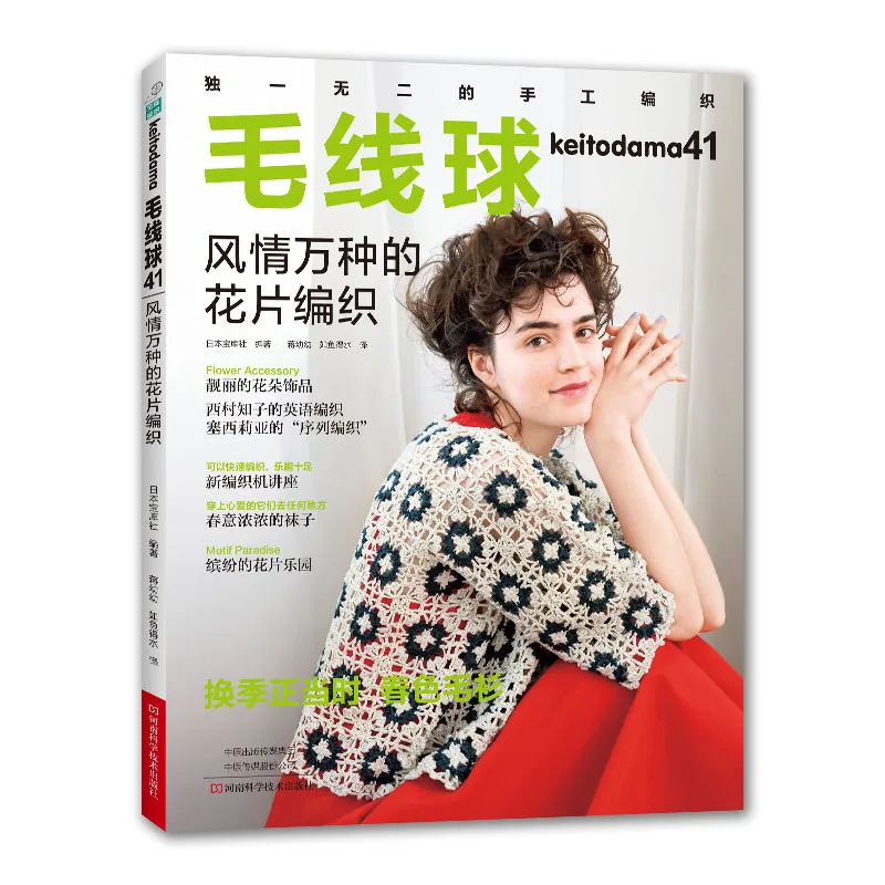 

Keitodama Vol.41 Gorgeous Motif Flower Piece Weaving Book Cardigan Vest Shawl Lace Patterns Spring Color Knitting Book