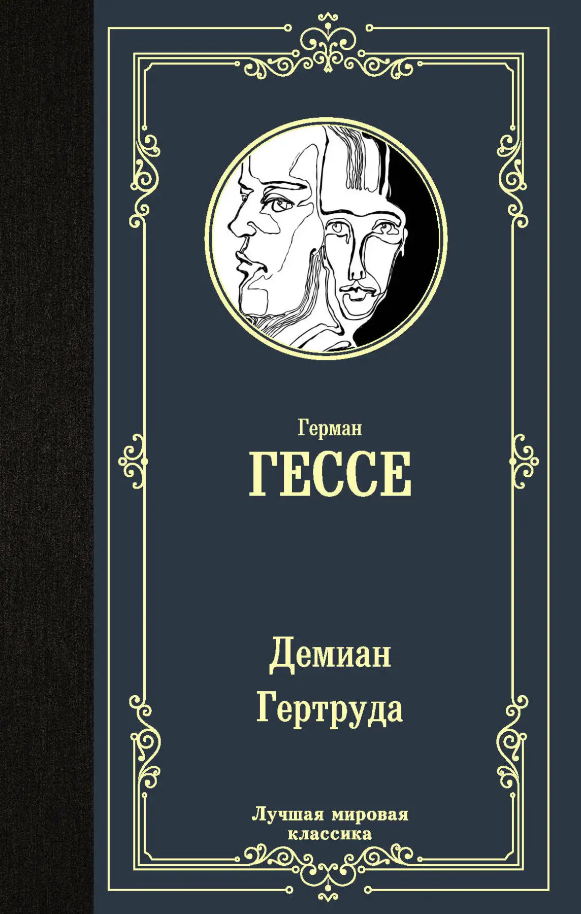 Книга Гессе Г. Демиан. Гертруда | Канцтовары для офиса и дома