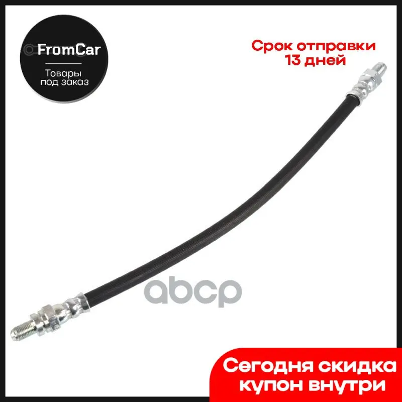 Тормозной шланг задний/M10 X 1X337. Форд Фиеста IV V Пума 1.0/1.25/1.3/1.4/TD/1.6/1.7/1.8д 8/95-Мазда 121 III 1.25/... Вейп Англ Грин Он.