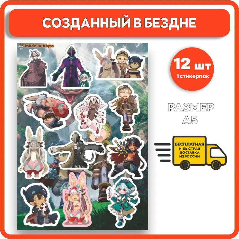 Наклейки Geekroom Созданные в бездне аниме самоклеющиеся детские стикеры для детей