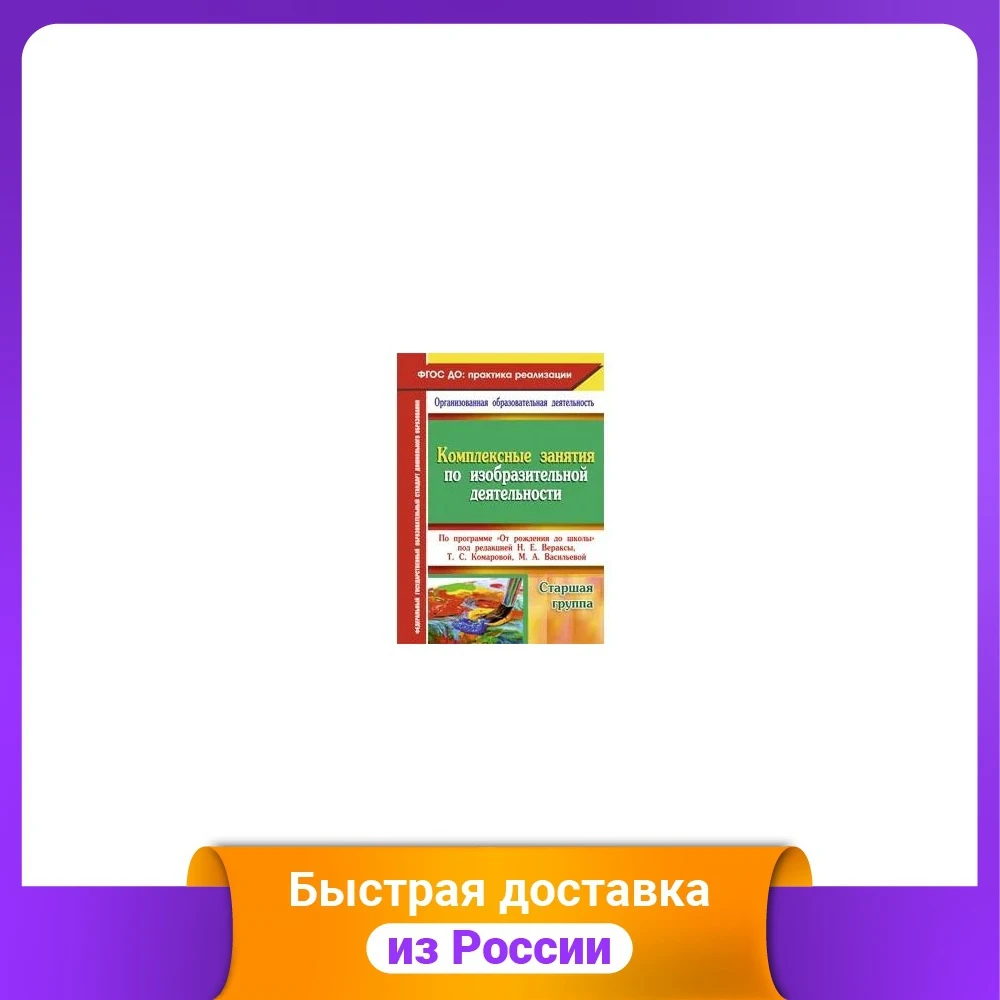 Комплексные занятия по изобразительному искусству в соответствии с программой "Из школы рождения" изд. НЕТ. Веракси и др. Старшая группа Рисование.