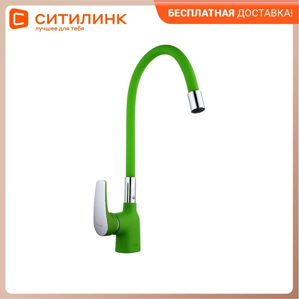 Смеситель для кухни Frap F4453-05 зеленый |