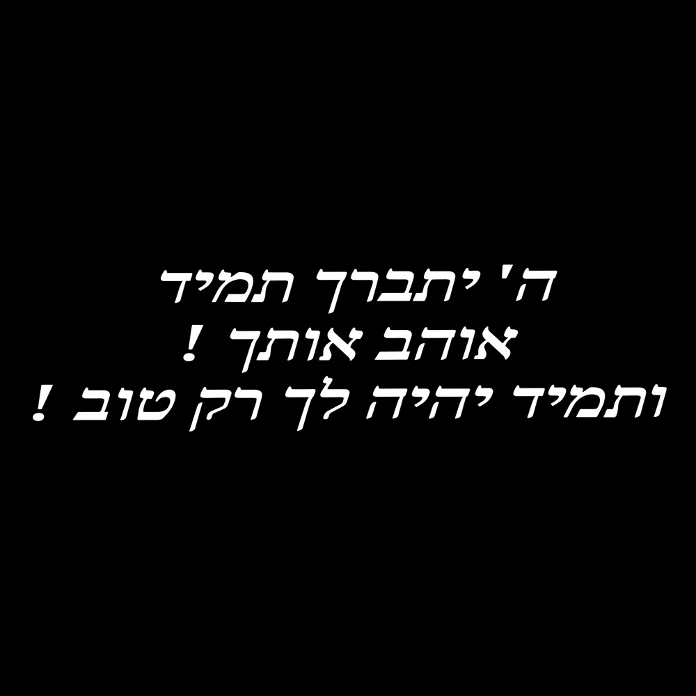 

21972 # Наклейки с текстом иврита, наклейки с израильской каллиграфией, водонепроницаемые автодекоры для бампера, заднего лобового стекла, грузовика, фургона