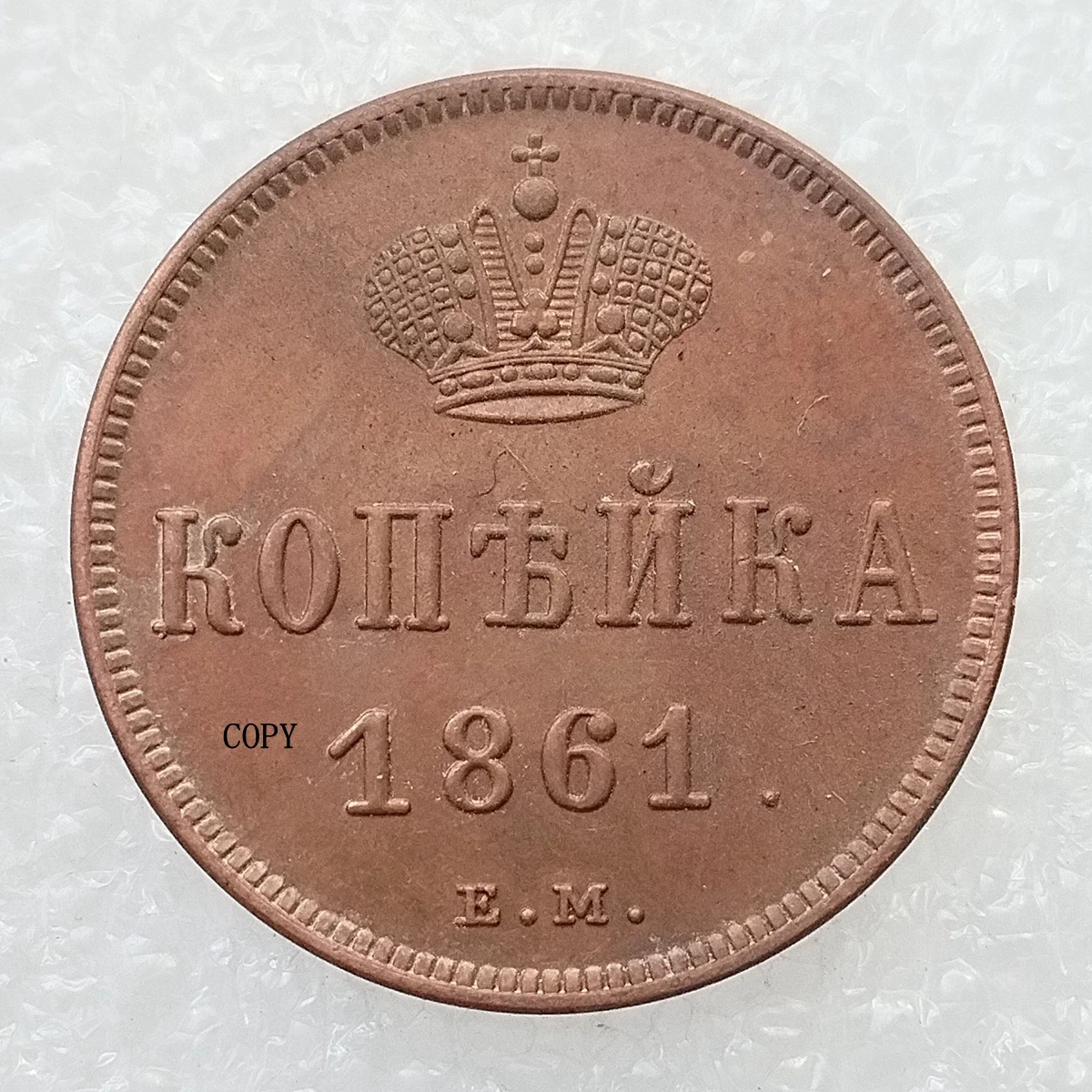 

Декоративная мемориальная монета Россия 1 Копейка 1854-1867