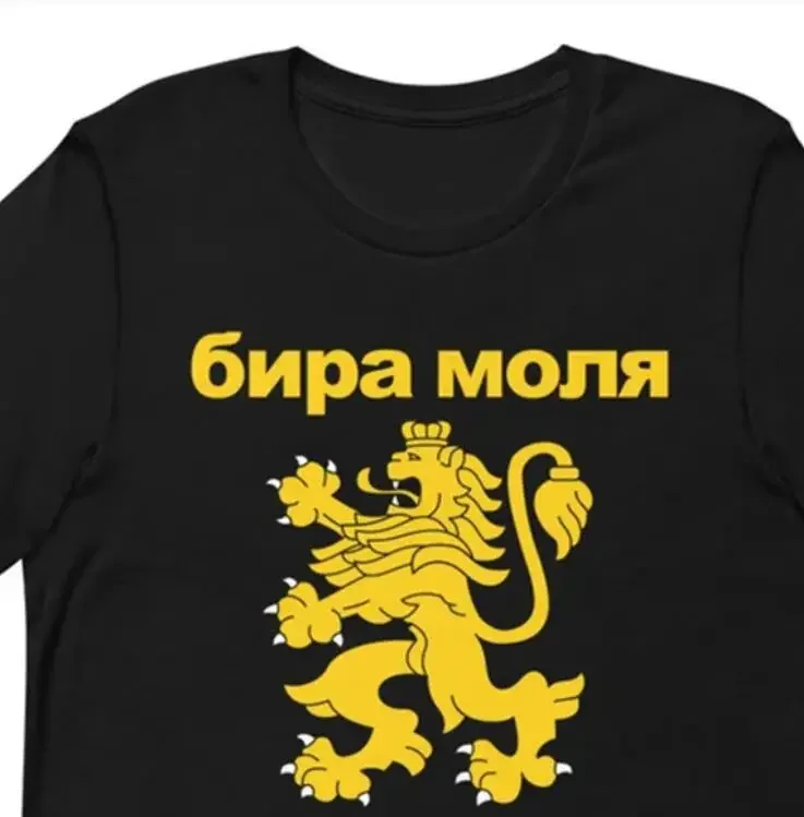 Фото Bira Molya Gerb Na Bulgaria Бира Моля Пиво Забавная болгарская футболка для мужчин и женщин большого размера унисекс из чистого хлопка №2