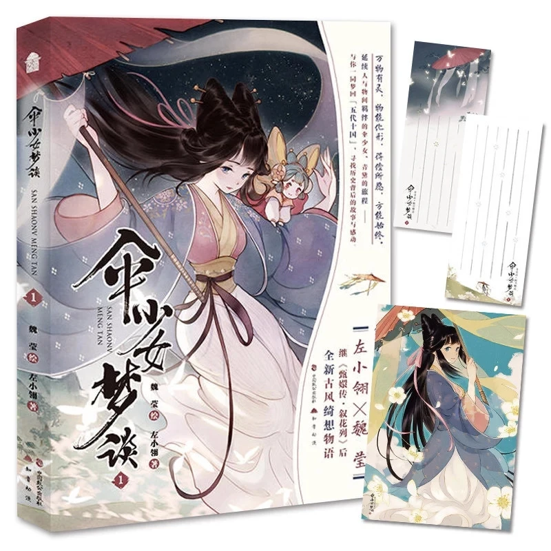 

Книга с зонтом для девушек Zuo Xiaoling, Вэй Инь, Китайская античная книга