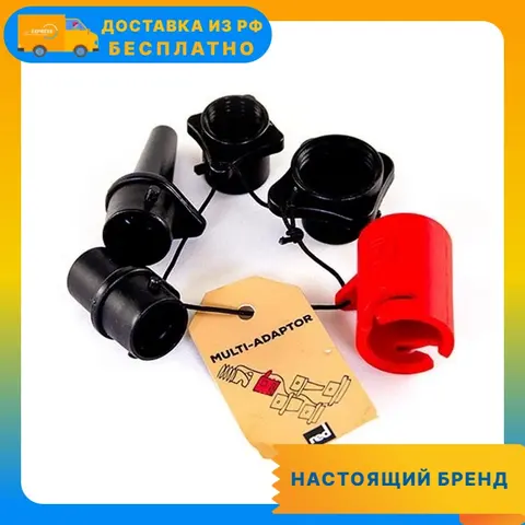 Комплект насадок для ручного SUP-насоса RED PADDLE MULTI-ADAPTOR SET