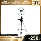 Светодиодная кольцевая лампа на штативе LuazON SNP098 4901850, 10, 26 см, 20 Вт, штатив 52-145 см