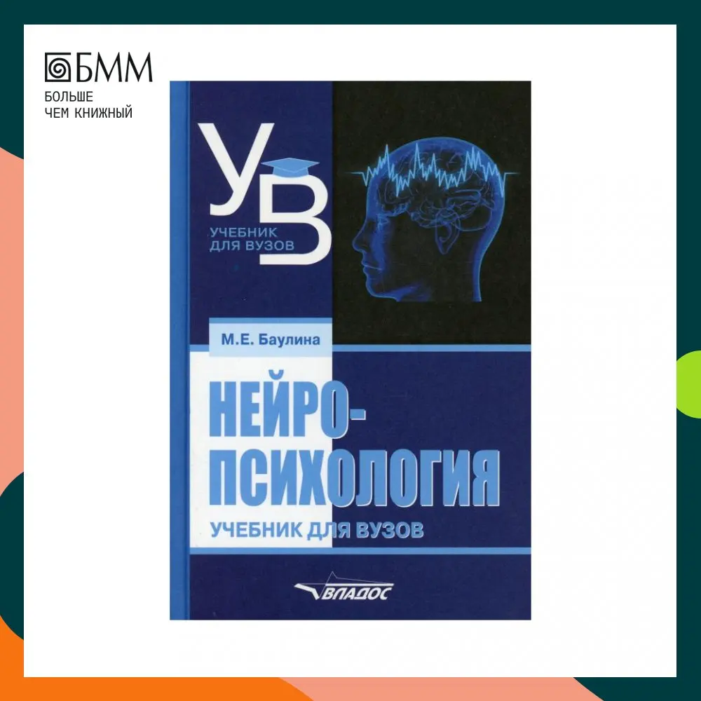 Книга Нейропсихология Баулина Марина Евгеньевна |