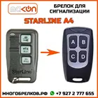 Брелок для сигнализации StarLine A4 без обратной связи , частота 433,92 МГц