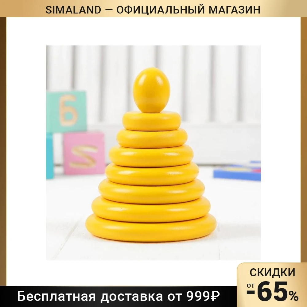 Пирамидка rntoys желтая д-516. Пирамидка одноцветная деревянная. Желтая пирамидка. Пирамидка одноцветная. Желтая пирамидка.