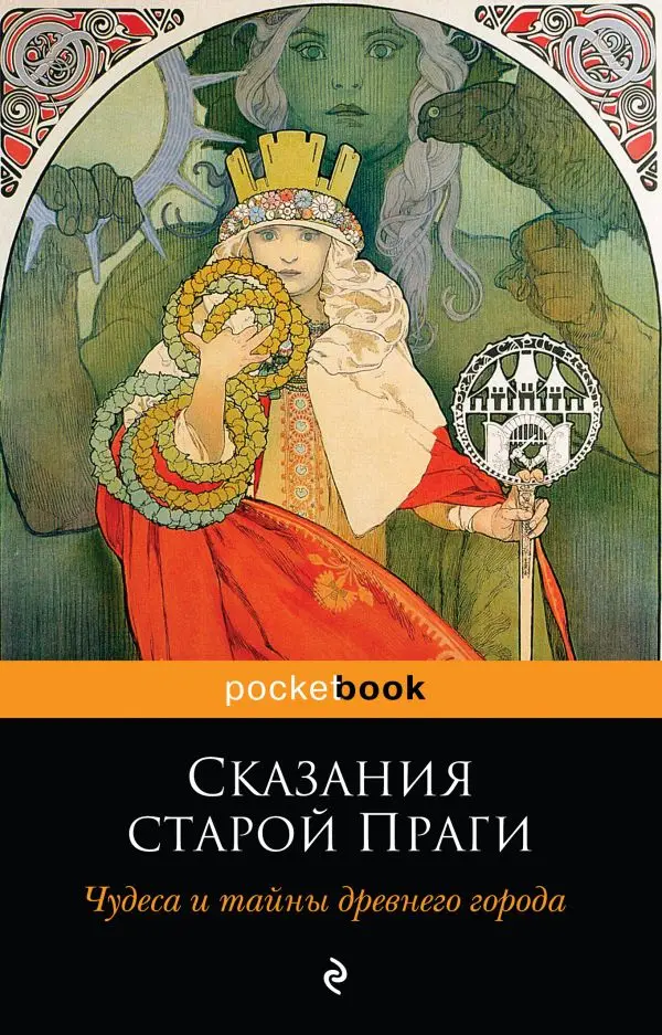Мифы легенды эпос (издания для взрослых). Книга Сказания старой Праги. Чудеса и