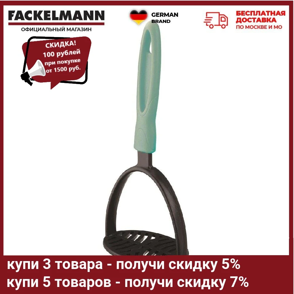 Толкушка-пресс для картофеля FACKELMANN URBAN SHADES 22 5см |