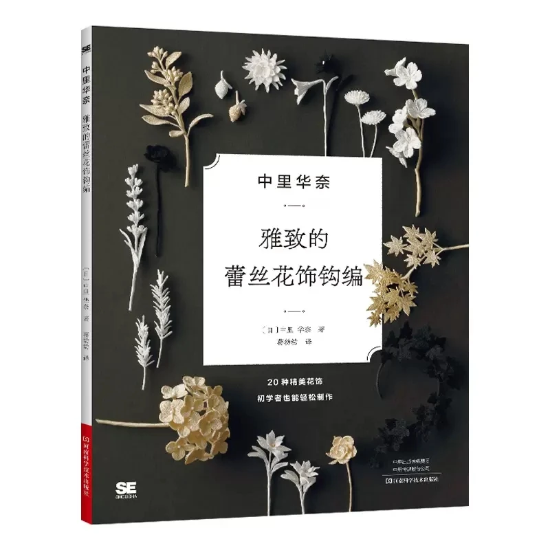 

Элегантная книга lunarheaven для вязания крючком, сделай сам, брошь на ожерелье, ювелирное изделие, книга для обучения изготовлению цветов