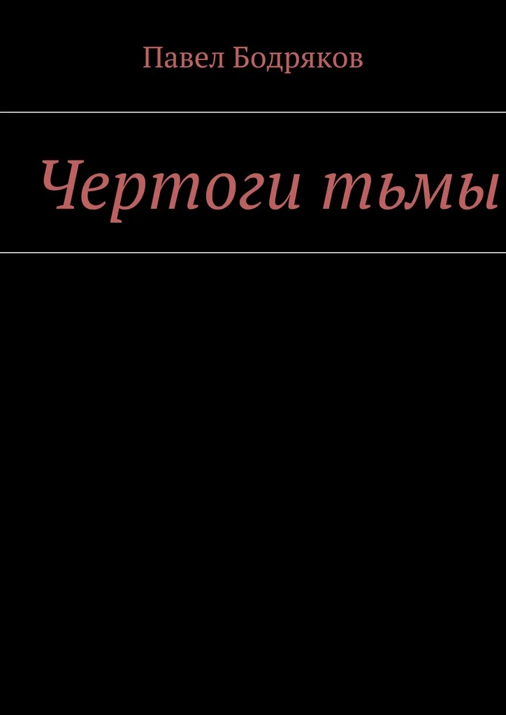 Павел Бодряков. Чертоги тьмы | Канцтовары для офиса и дома