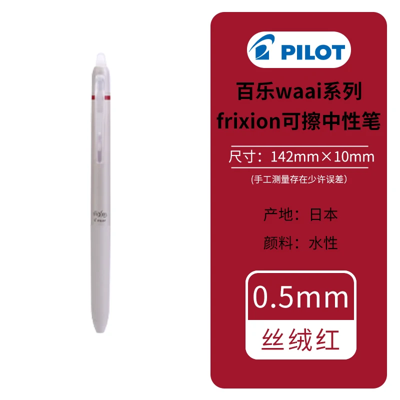 Pilot Waai Frixion Limited стираемая гелевая ручка