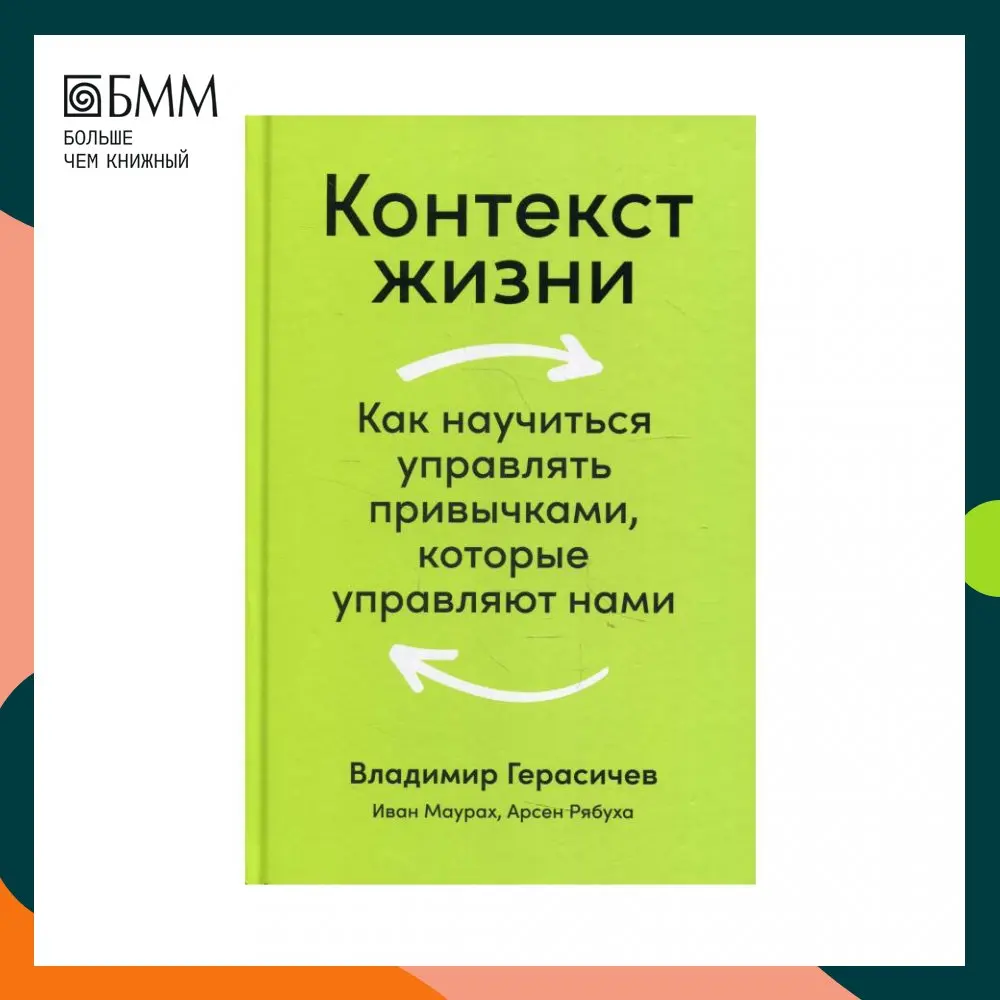 Книга Контекст жизни Герасичев Владимир Владимирович Маурах Иван Михайлович