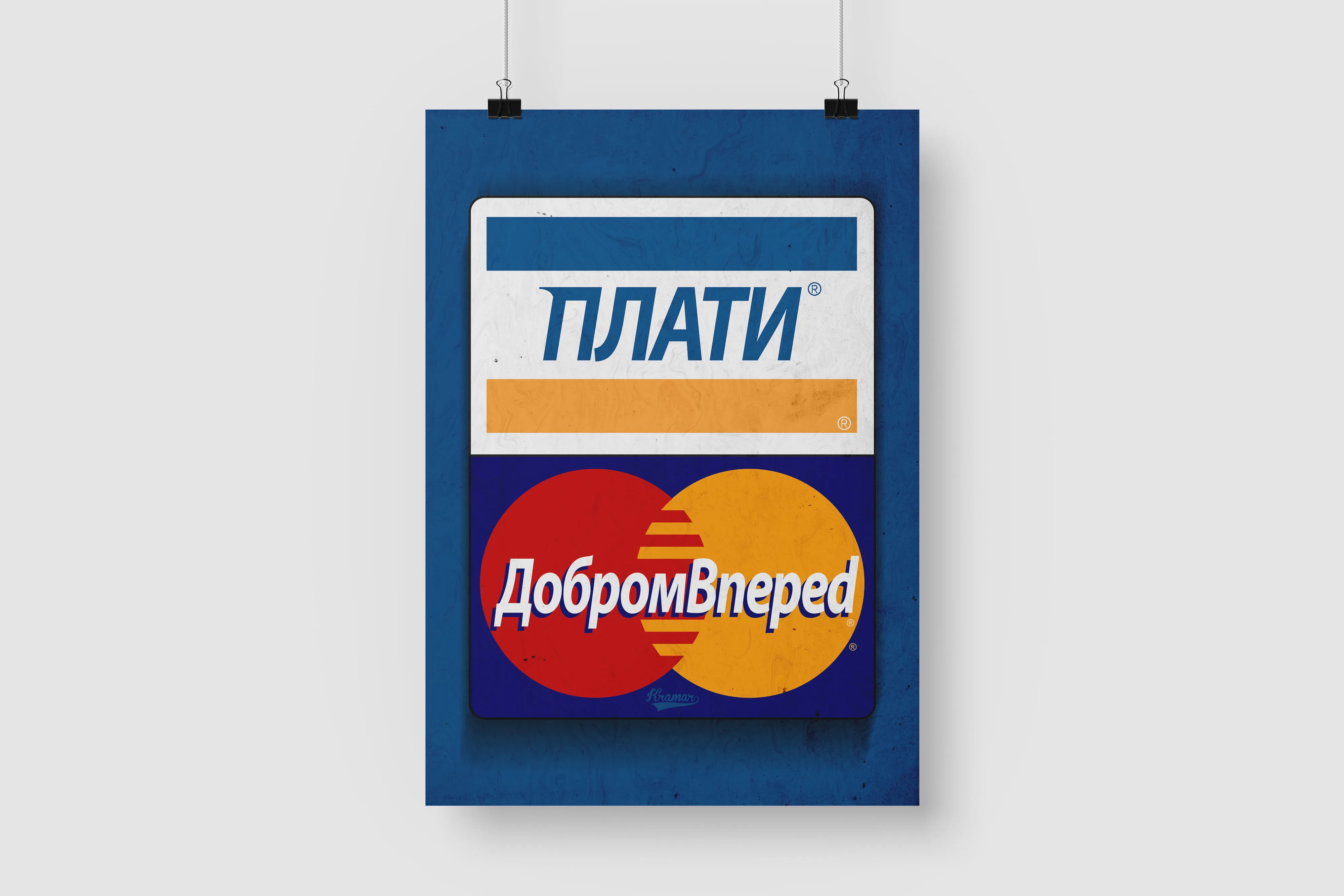 Постер на стену / Плакат интерьерный формат А1 Плати добром вперед |