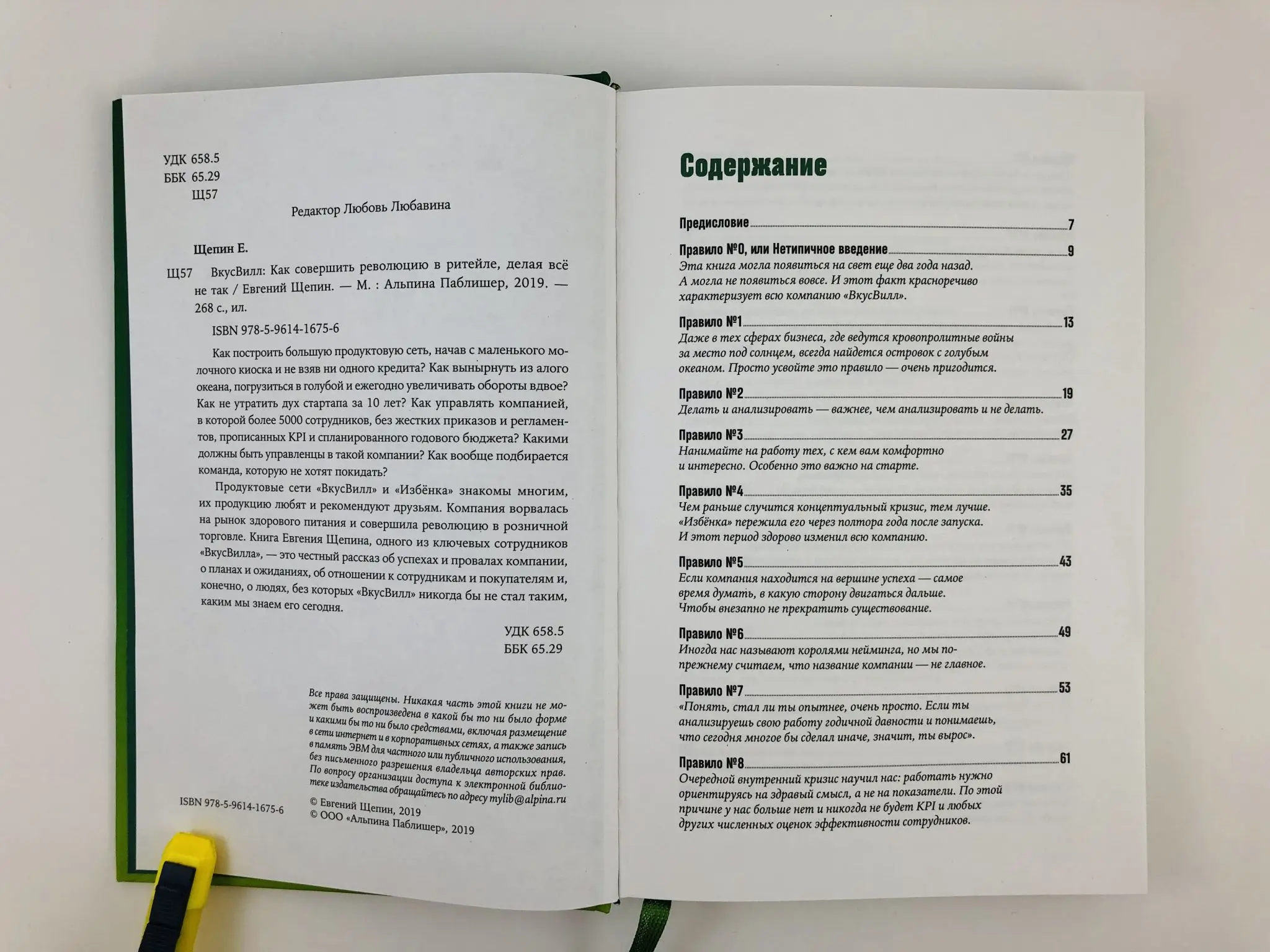 Вкус сил евгений щепин книга. Евгений щепин вкусвилл. Как совершить революцию в ритейле. Вкусвилл книжка. Книга вкусвилл как совершить революцию в ритейле делая всё не так.