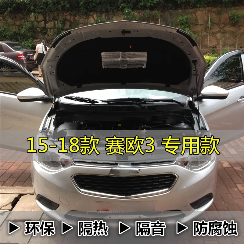 Для Chevrolet Sail S3 звукоизоляция двигателя хлопок парус козырек изоляция 2015-2019 версия