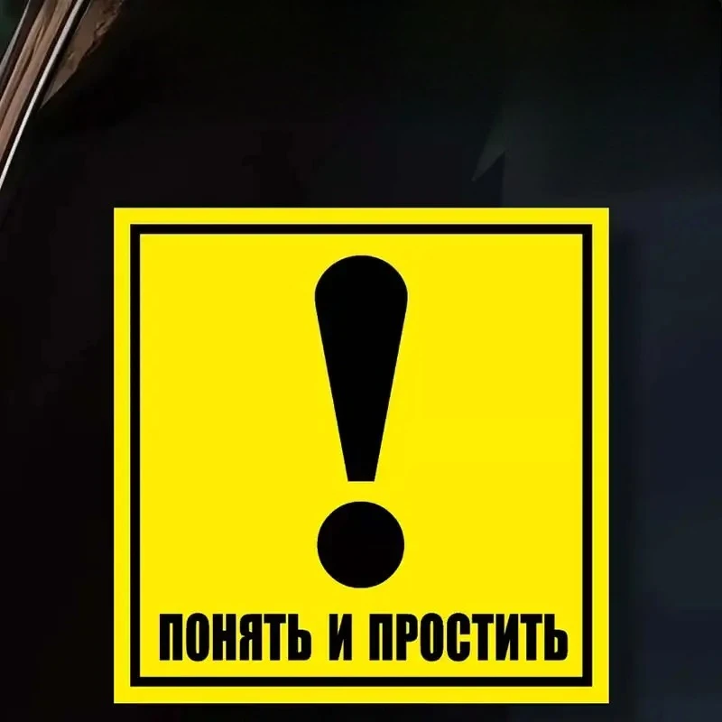 

Наклейка Восклицательный знак не гудите, и так страшно-Забавные наклейки на автомобиль, декоративная наклейка на стекло автомобиля, 15 см, ПВХ KK