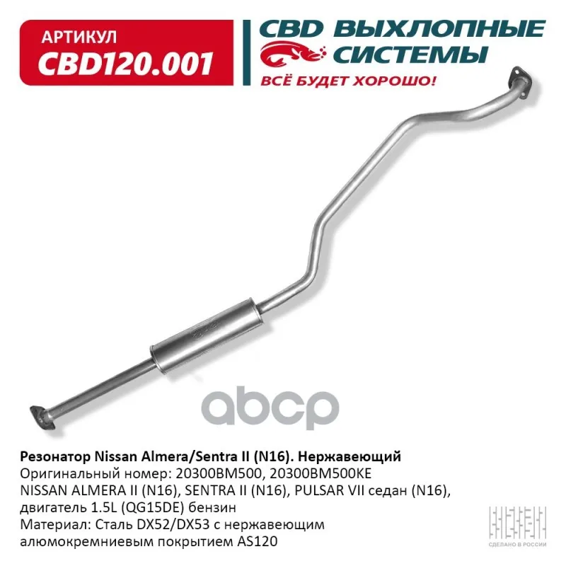 Резонатор 20300bm500 Nissan Almera Sentra Ii (N16) Нерж Сталь. Cbd120.001 CBD арт. CBD120001|Шумоглушители| |