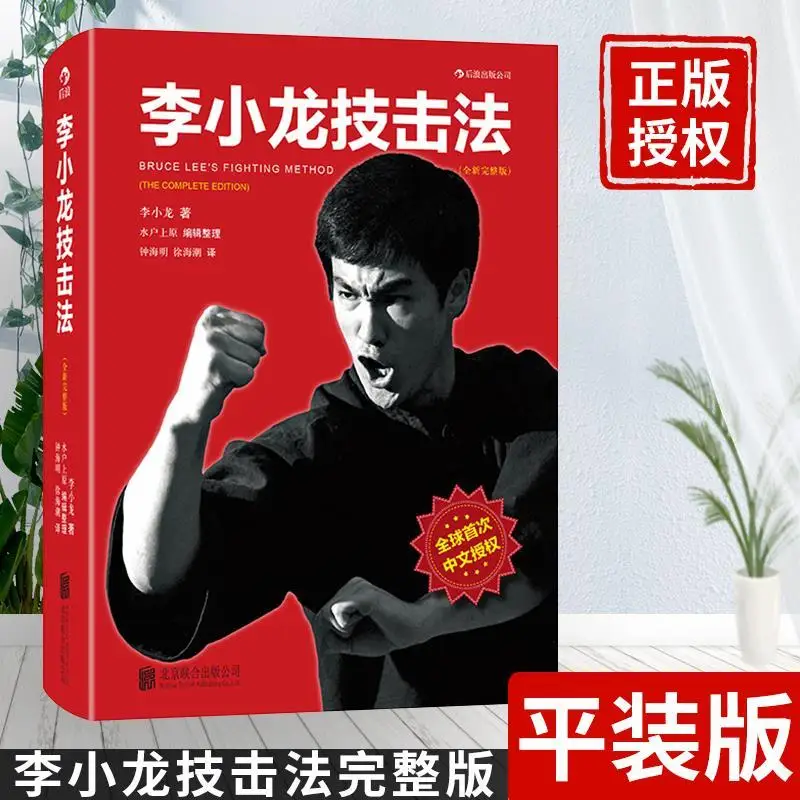 

Bruce Lee Basic Chinese boxing skill book learning Philosophy art of self-defense Chinese kung fu wushu book